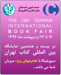 سیویلیکا میزبان پژوهشگران در بیست و هشتمین نمایشگاه بین المللی کتاب تهران
